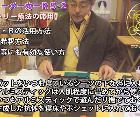 レメディーメーカーRs-2ステップアップ講座「シンメトリー抗体生成方法」